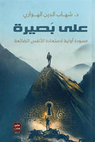 على بصيرة
