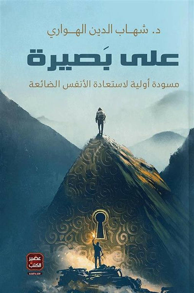 على بصيرة