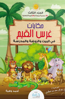 حكايات غرس القيم في البيت والروضة والمدرسة ج3