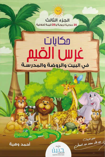 حكايات غرس القيم في البيت والروضة والمدرسة ج3