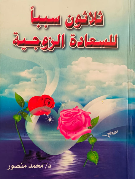 ثلاثون سببا للسعادة الزوجية - مستعمل
