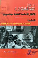 الأفكار الأساسية لنظرية مونتيسوري التعليمية