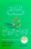 المبادئ السبعة لإنجاح الزواج
