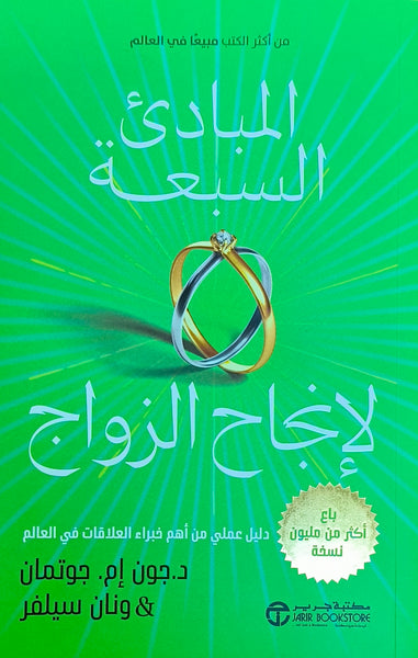 المبادئ السبعة لإنجاح الزواج