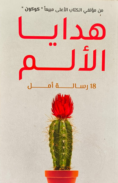 هدايا الألم