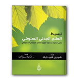 تبسيط العلاج الجدلي السلوكي