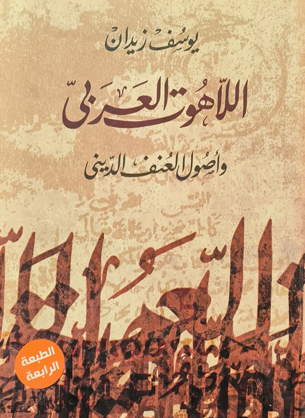 اللاهوت العربي وأصول العنف الديني - مستعمل