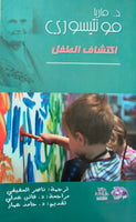 اكتشاف الطفل