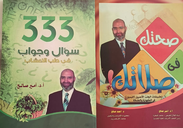 صحتك في صلاتك + 333 سؤال وجواب في طب الاعشاب