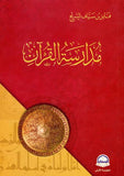 مدارسة القرآن