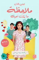 ملاحظة ما زلت أحبك