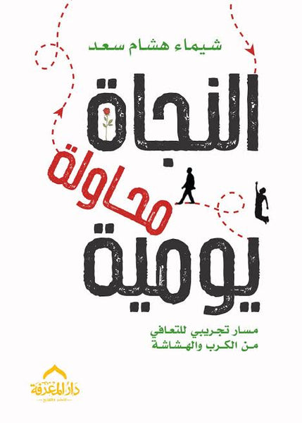 النجاة محاولة يومية