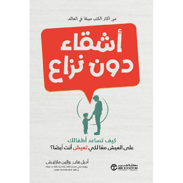 أشقاء دون نزاع