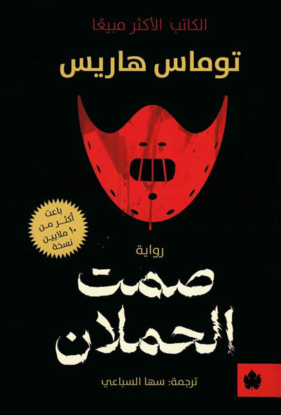 صمت الحملان