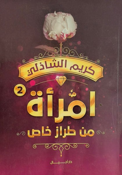 امرأة من طراز خاص ـ مستعمل