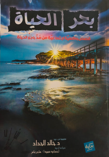 بحر الحياة - مستعمل