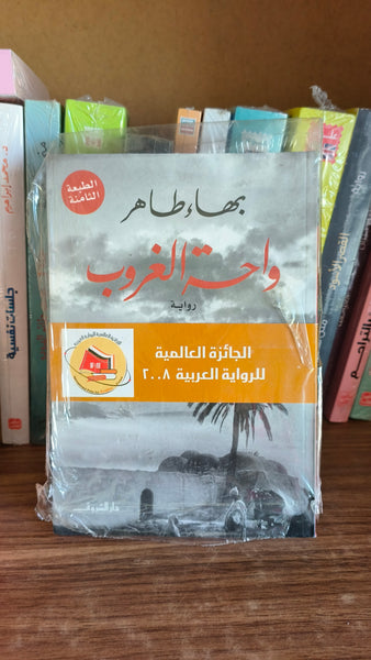 واحة الغروب