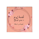لمسة روح