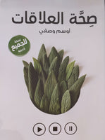 صحة العلاقات