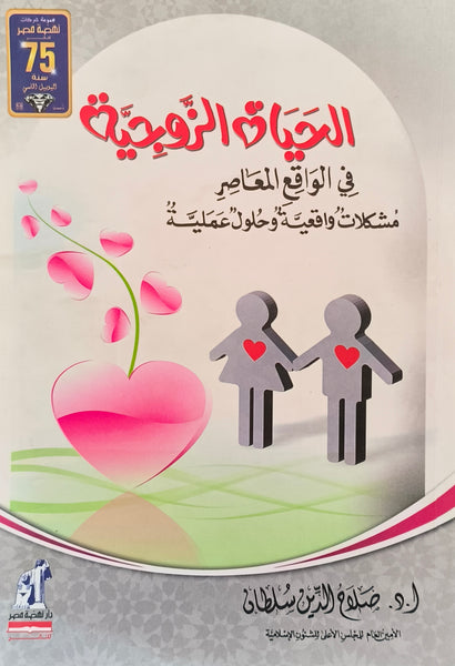 الحياة الزوجية في الواقع المعاصر مستعمل