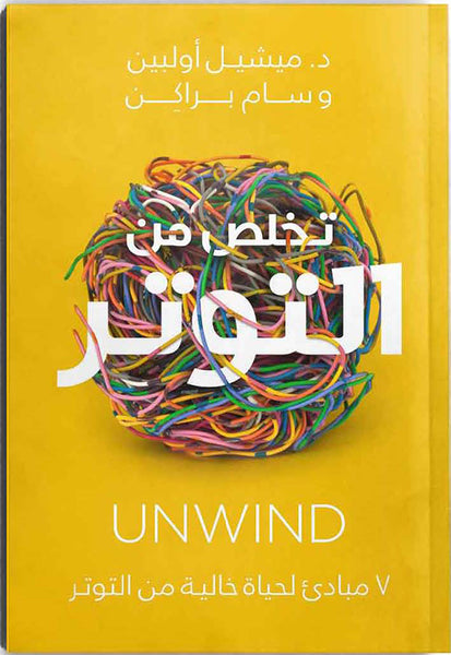 تخلص من التوتر - 7 مبادئ لحياة خالية من التوتر