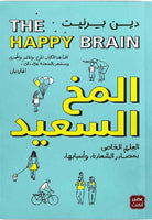 المخ السعيد - العلم الخاص بمصادر السعادة وأسبابها