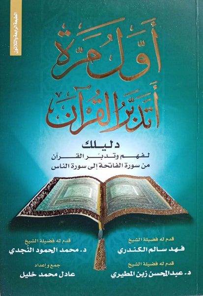 أول مرة أتدبر القرآن