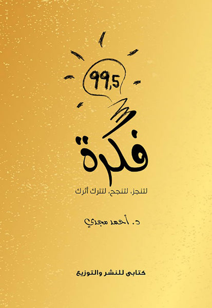 99.5 فكرة لتنجز، لتنجح، لتترك أثرك