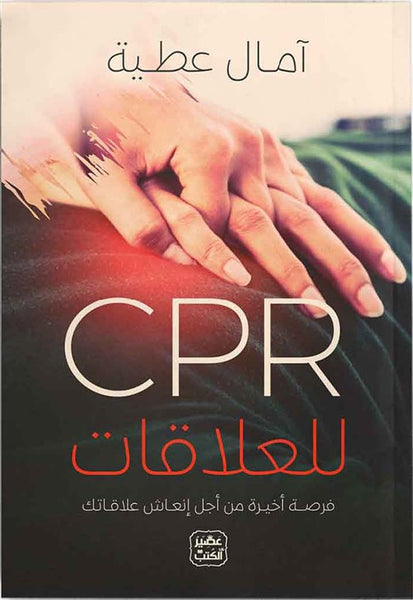 CPR للعلاقات