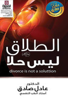 الطلاق ليس حلا