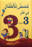 قصص للأطفال في عمر 3 سنوات